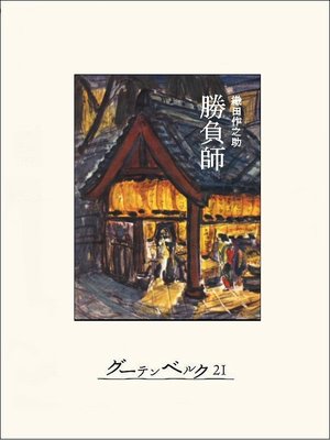 cover image of 勝負師